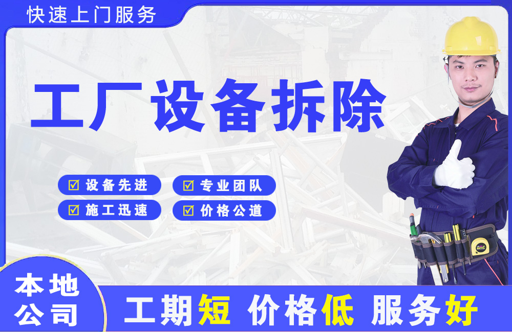 双江工厂设备拆除